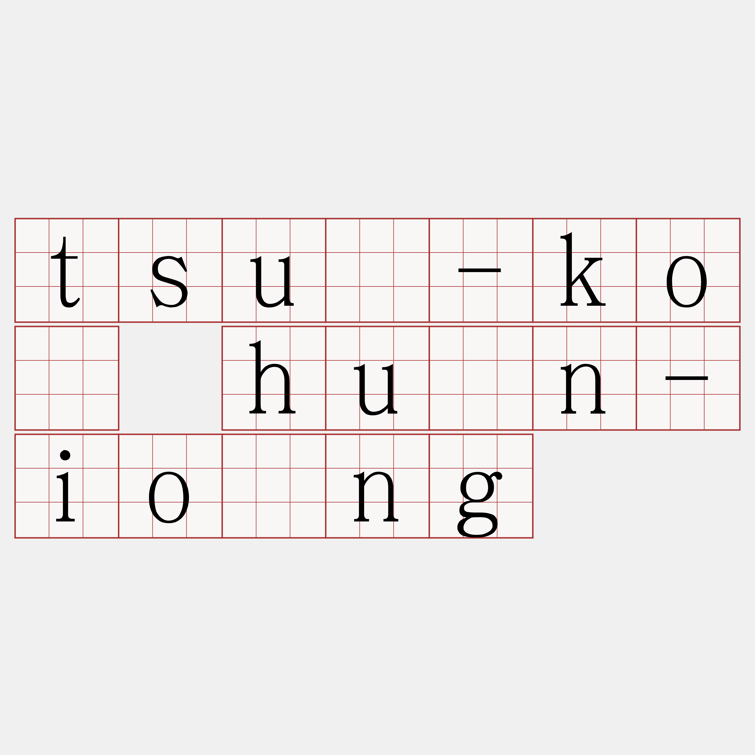 tsū-kò hùn-ióng